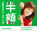 LINE MOBILE 月額利用料が5ヶ月間半額キャンペーン＆格安スマホセール開催中！